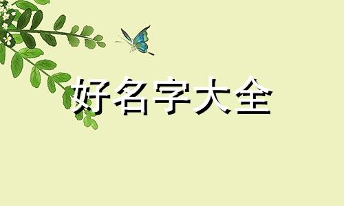 日本女孩子如何起名字好听
