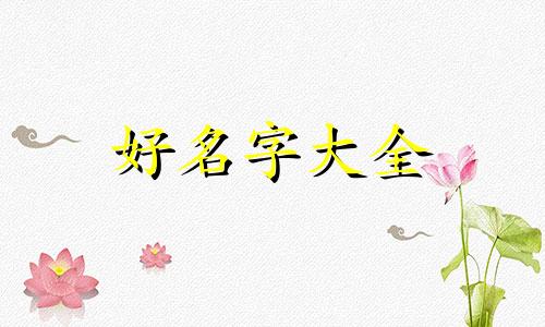 起名字是如何算五行的