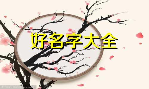 八字木旺如何起名字好听