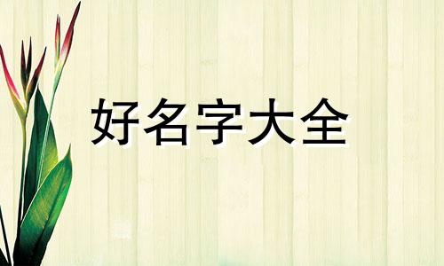 侯姓如何给女宝宝起名字好听