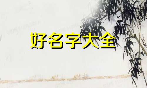 赵可馨的兄妹如何起名字好听