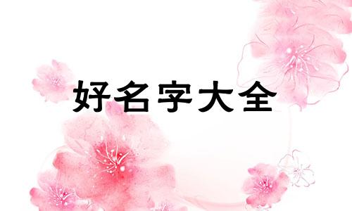 姓名八字如何组合起名字