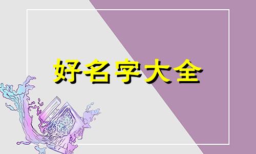 亲民小馆如何起名字呢女孩