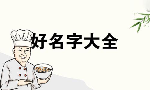 公司如何用五行起名字呢