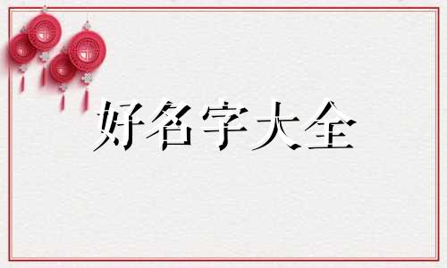 一个品牌如何起名字才好听