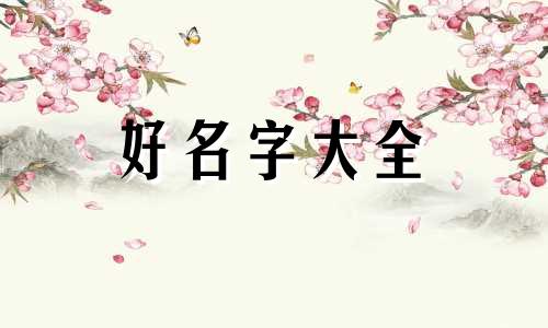 谭姓和蓝姓如何起名字男孩