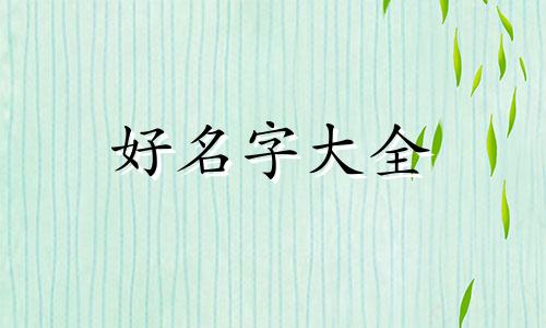 姓魏的男宝宝如何起名字好听