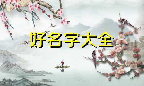 如何给狗狗起名字好听一点