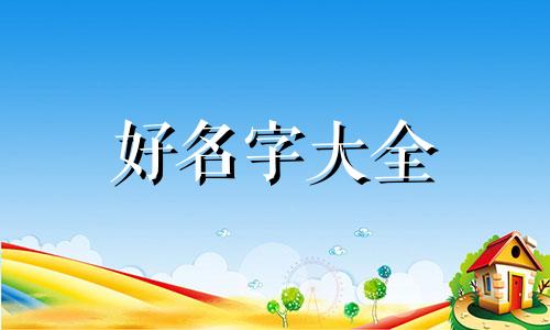 如何给摆摊起名子好听一点