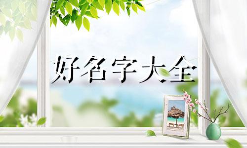 姓郭和姓沈的如何起名字