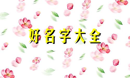 如何给婚姻介绍所起名字