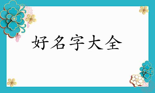 姓胡又是胜字排如何起名字