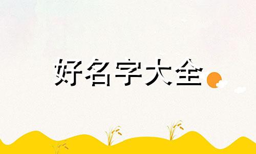 如何给闺蜜花饼起名字大全