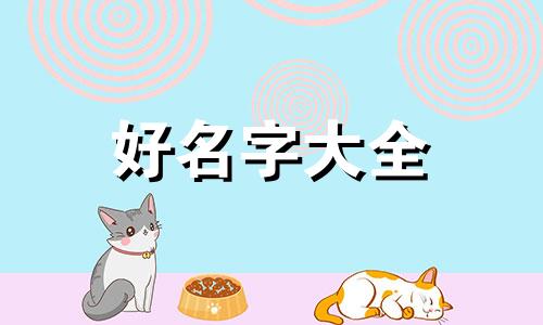 颜值饮品店如何起名字好听点