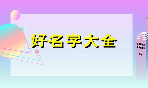 如何给兄弟两个狗起名字
