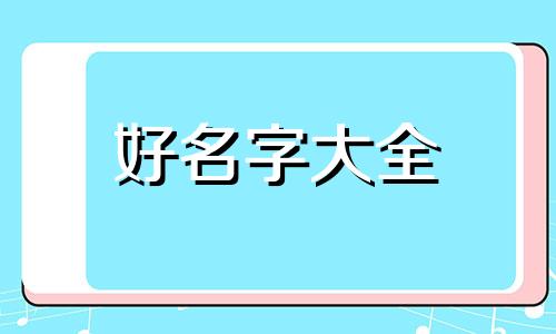 如何给布偶起名称英文版