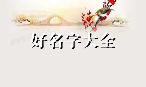 英文名如何组合起名字好听