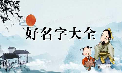 如何通过八字起名字命理