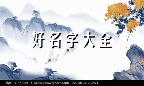 命里喜金的女孩如何起名字