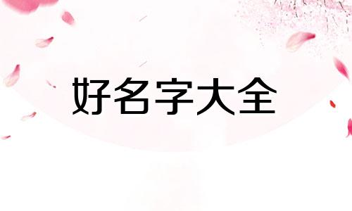 姓狄如何起名字男孩子的