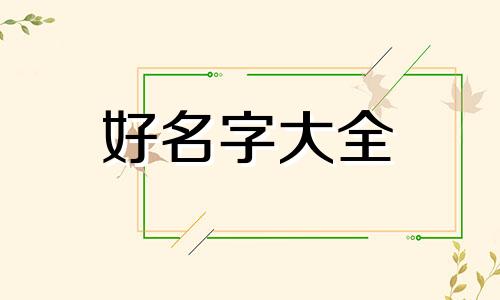 如何给生蚝起名字大全好听