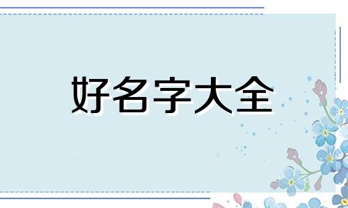 如何以颜色起名字好听一点