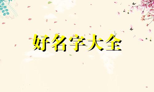 家居好物如何起名字吸引人