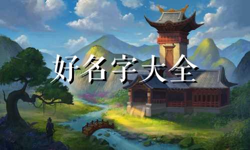 冰字如何起名字女孩子可爱