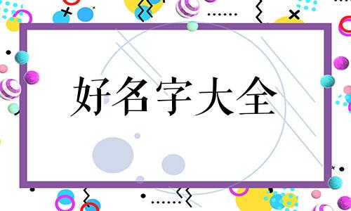 零食带货达人如何起名字
