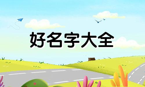 八字属木的命格如何起名