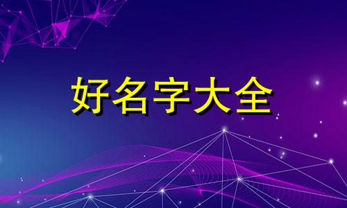 公司如何起名四个字好听的