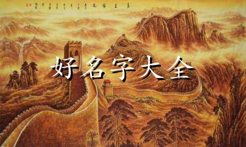 命里缺木的人如何起名字好听