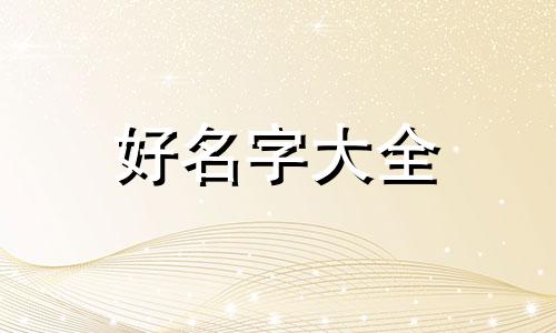 金木火如何起名字女孩子