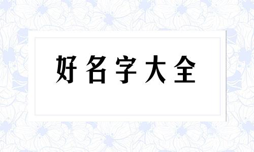 店铺改如何起名字好听一点