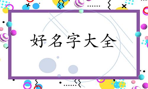 惠姓如何起名好听女生两个字