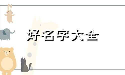 如何给多动症儿童培训班起名字