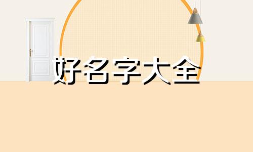 养宠物犬如何起名称好听