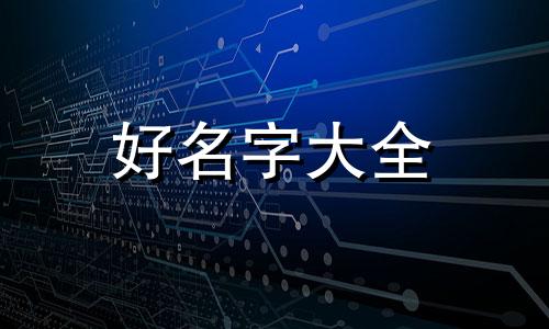 如何给两只狗狗起名字好听
