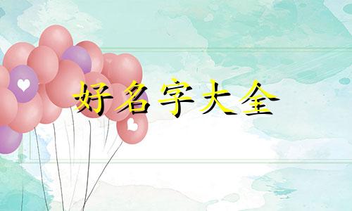 高中生如何起名字好听女生