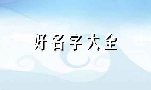 吃饭群如何起名字好听一点