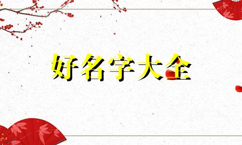 如何给孩子起名字好听一些