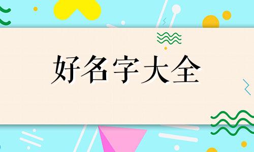 如何给暧昧的女孩子起名字