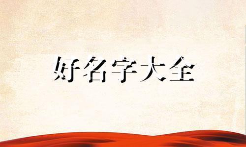 追星人如何起名字女人性格