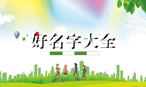 命理五行缺木起名如何起