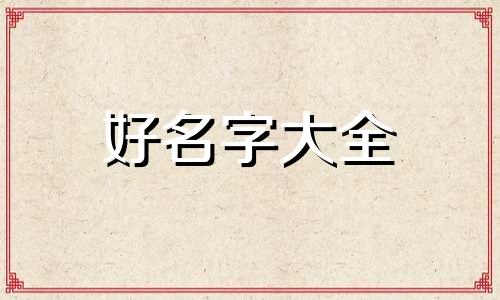 吴姓守字辈狗宝宝如何起名