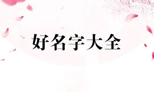 女孩九月份出生如何起名
