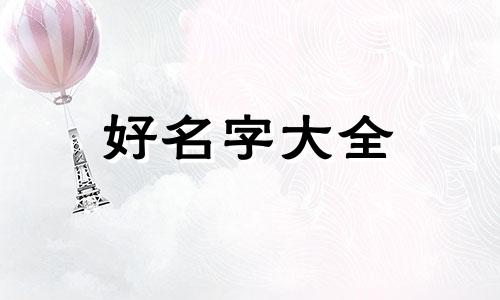 阴历四月的女孩如何起名字