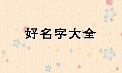 仓鼠要如何起名字好听一点