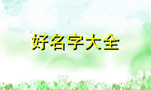 姓石的如何起名字女孩子