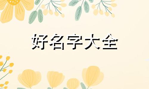 小红书做旅拍如何起名字好听